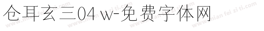 仓耳玄三04 w字体转换